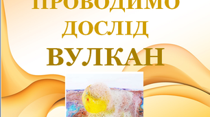 Дослід «Вулкан з лимону» до  тижня "Я - дослідник".