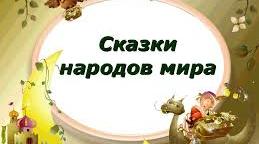 Путешествие по литературным сказкам Европы