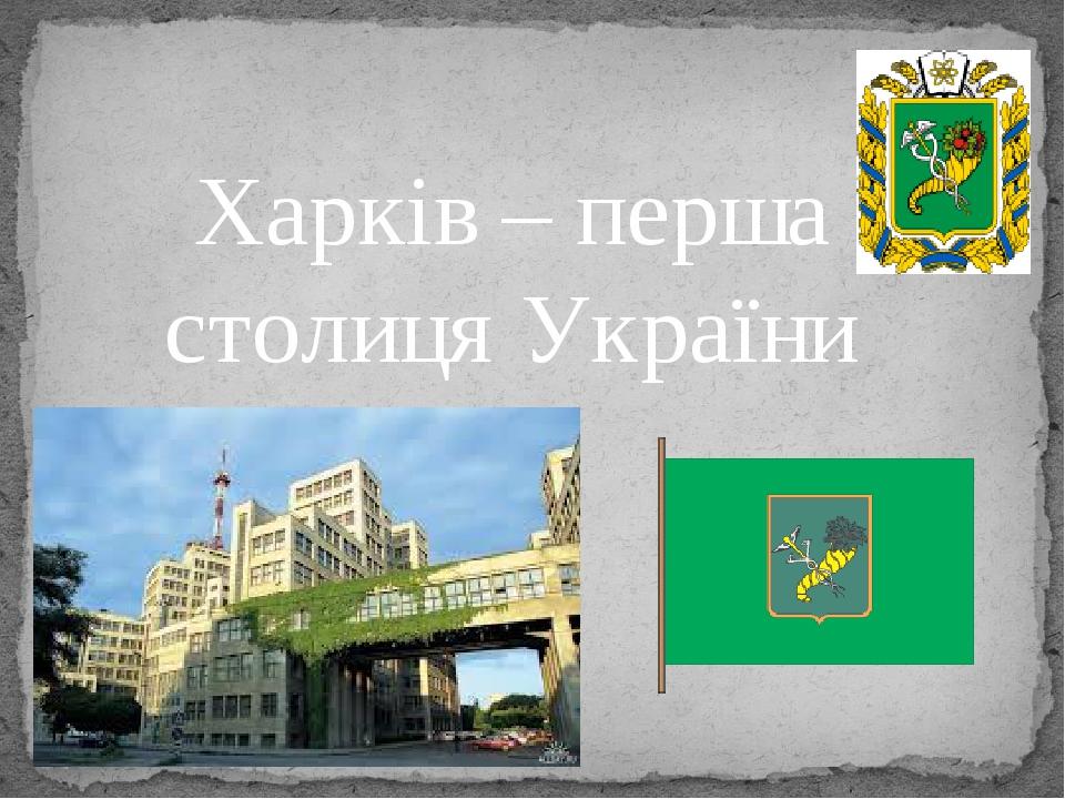 Презентація "Харків – перша столиця України" | Презентація. Виховна робота