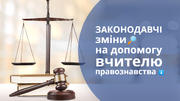 Законодавчі зміни: на допомогу вчителю правознавства