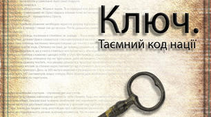 Ключ. Таємний код нації