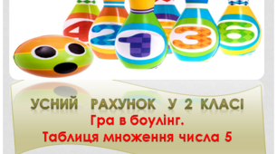 Усний рахунок у 2 класі. Таблиця множення числа 5.