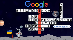 Кросворд на тему "Інтернет"