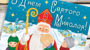 Свято "Святий Миколай, ти до нас прийди!"