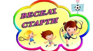 Спортивна розвага в середній групі  « Дружні веселі старти »