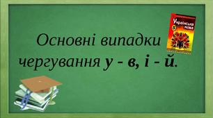 Урок "Основні випадки чергування   у - в,  і - й" (5 клас)