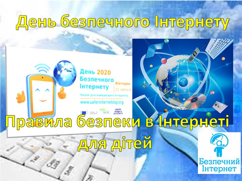 Проект на тему безпечний інтернет