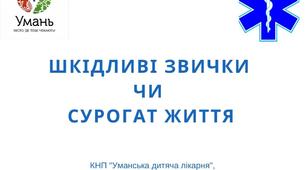 Інформаційні матеріали для дітей та дорослих "Шкідливі звички чи сурогат життя"