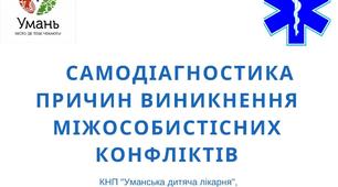 Бланк самодіагностики причин виникнення міжособистісних конфліктів