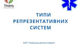 Інформаційно-довідкові матеріали "Типи репрезентативних систем"