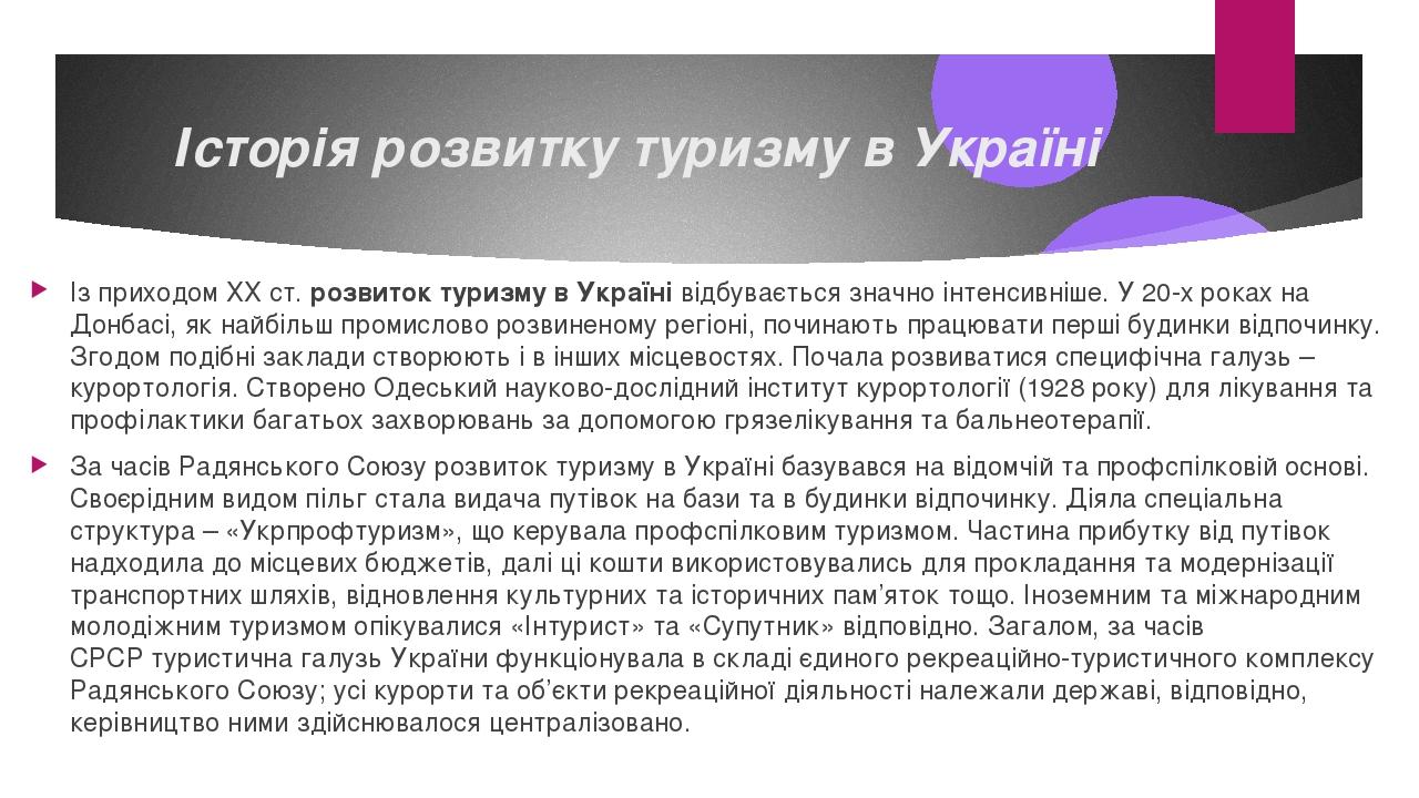 Реферат: Проблеми та перспективи розвитку туристичної індустрії в Україні