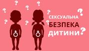 Сексуальна безпека дитини: з чого почати і про що говорити 
