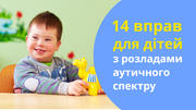 14 корисних вправ для дітей з розладами аутичного спектру