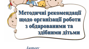 Методичні рекомендації щодо організації роботи з обдарованими та здібними дітьми