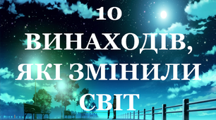 Презентація до тижня «Я - винахідник» «10 винаходів, що змінили світ»