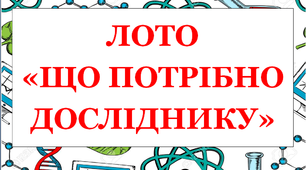 Дидактичне лото  до тижня «Лайфхаки» «Що потрібно досліднику»