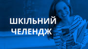 Челендж для першокласників на час карантину