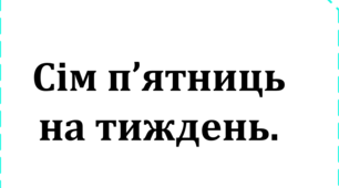 Картки для зорових диктантів "Числівник у прислів`ях та приказках"