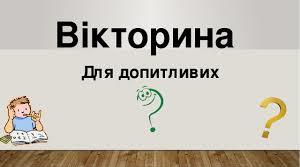 Розробка вікторини для учнів 3-5 класів "English-Polskі Вікторина"