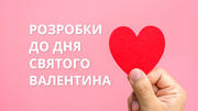 4 красиві й корисні розробки, які можна зробити з учнями початкових класів до Дня святого Валентина