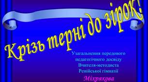 Узагальнення досвіду роботи вчителя
