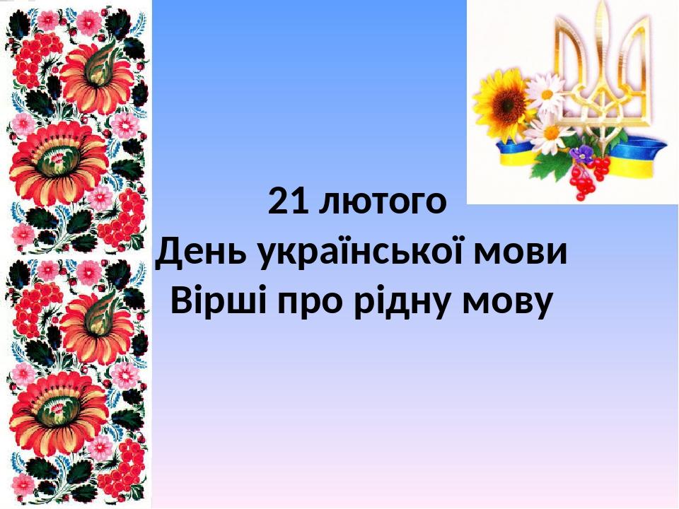 21 лютого День української мови Вірші про рідну мову