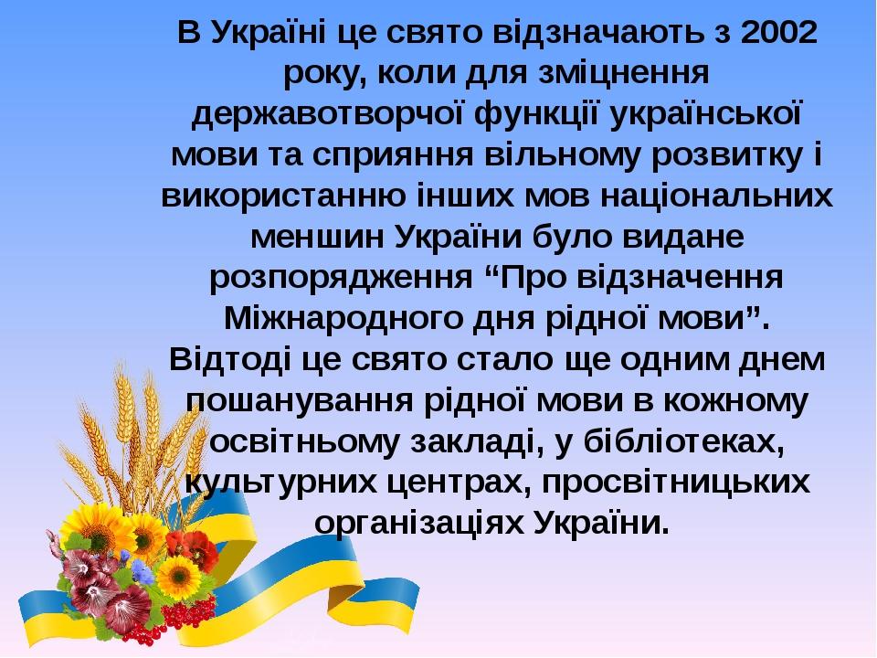 В Україні це свято відзначають з 2002 року, коли для зміцнення державотворчої функції української мови та сприяння вільному розвитку і використанню...
