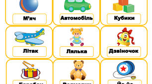 Картки для роботи зі словами на тему "Іграшки".Англійська мова