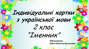 Індивідуальні картки з української мови "Іменник" 2 клас