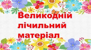 Великодній лічильний матеріал.1 клас.Ілюстрації