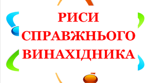 Презентація до тижня «Я - винахідник» «Риси справжнього винахідника»