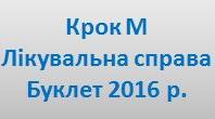 Крок М. Лікувальна справа. Буклет 2016