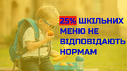 Чверть шкільних меню не відповідає нормам