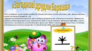 Дидактична гра «Загадкові друдли Бараша»