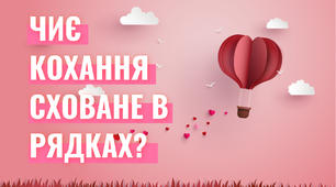 Чиє кохання сховане в рядках?