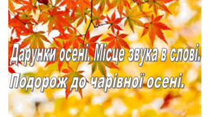 ЛОГОПЕДИЧНЕ ЗАНЯТТЯ "Дарунки осені. Місце звука в слові. Подорож до чарівної осені."