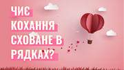 Тест: Чиє кохання сховане в рядках?