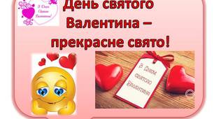 Презентація "Бутафорія до Дня Святого Валентина"