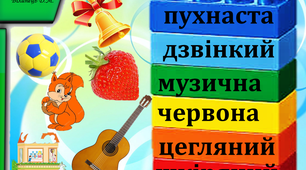 Презентація до уроку української мови :"Прикметник" 2 клас (виправлено)