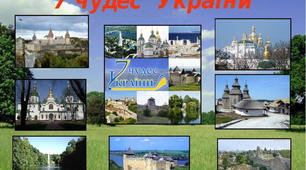 Виховна година на тему "Сім чудес України"