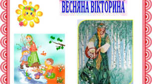 Презентація "Весняна вікторина" для учнів початкових класів