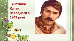 Тема: Ознайомлення з життям і творчістю Анатолія Качана. А. Качан «Хвилювалось море», «Розмова з пароплавом».