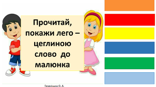 Цікаві вправи з LEGO на уроках навчання грамоти