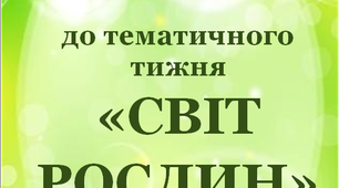 "Стіна слів" до тижня "Світ рослин".