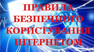 Презентація «Правила безпечного користування Інтернетом»