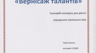 "Вернісаж талантів" - конкурс для дівчат середнього шкільного віку