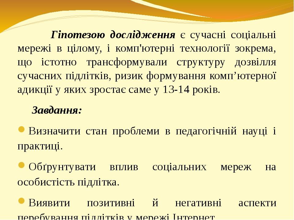 Вплив соціальних мереж на формування особистості підлітків презентація Презентація Психологія