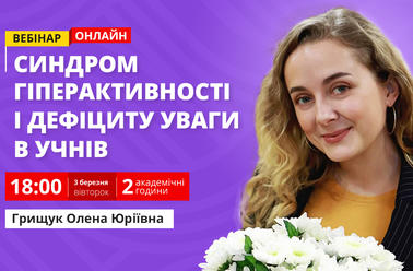 Синдром гіперактивності і дефіциту уваги в учнів  