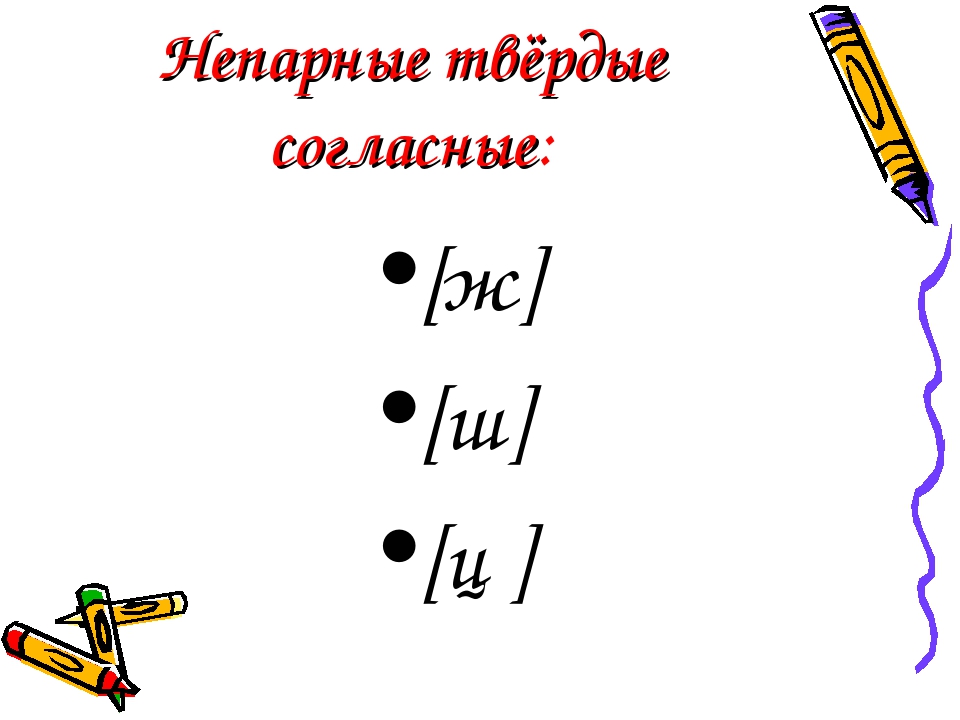 Непарные теги. Непарные твёрдые согласные. Непарные согласные. Непарные мягкие. Непарные мягкие шипящие согласные звуки.