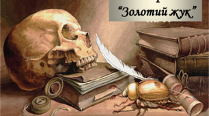  Едгар По "Золотий жук"